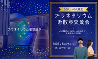 【心の障害(鬱/ASD/ADHDなど)をお持ちの方】プラネタリウムへお散歩交流会　30代・40代