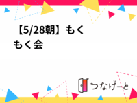 【5/28朝☀️】もくもく会📖