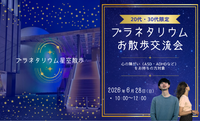 【心の障害(鬱/ASD/ADHDなど)をお持ちの方】プラネタリウムへお散歩交流会　20代・30代