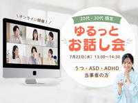 【心の障害(鬱/ASD/ADHDなど)をお持ちの方】ゆるっとお話し会《20代・30代限定》@オンライン