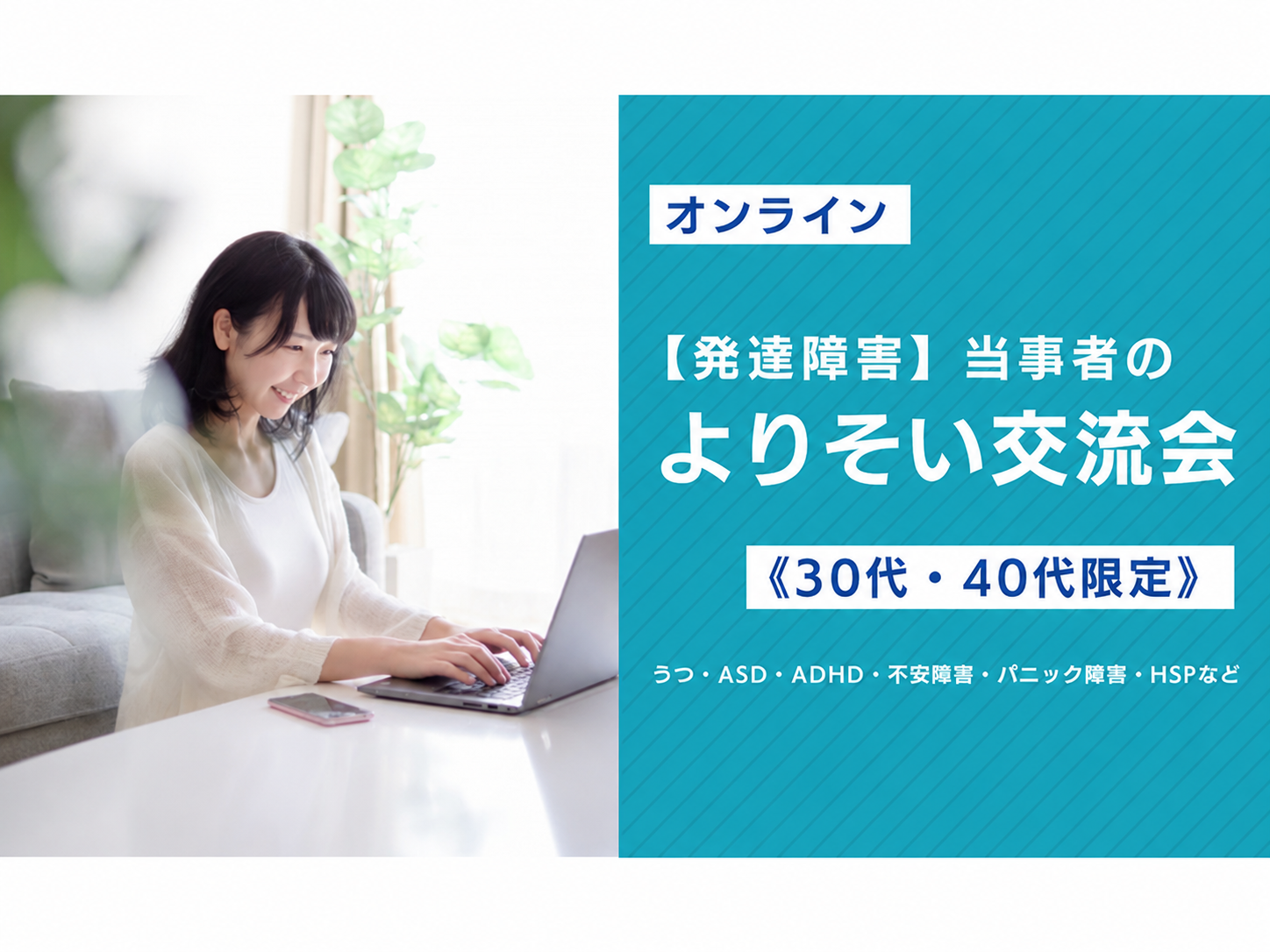 【発達障害】当事者のよりそい交流会《30代40代限定》@オンライン