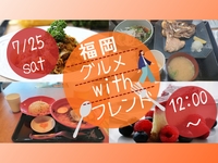 【7/25(日) 12:00〜13:00】🍚20代・30代限定！友活ランチ会🍚