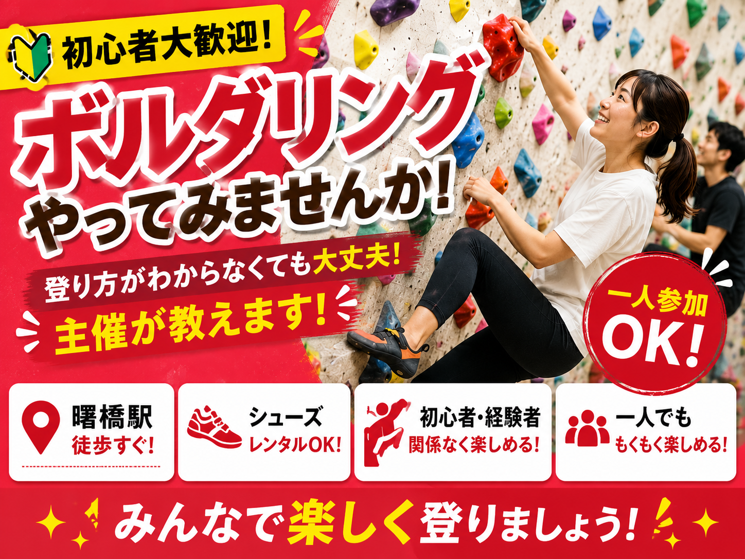【新宿曙橋】初心者から経験者まで❗️ボルダリング