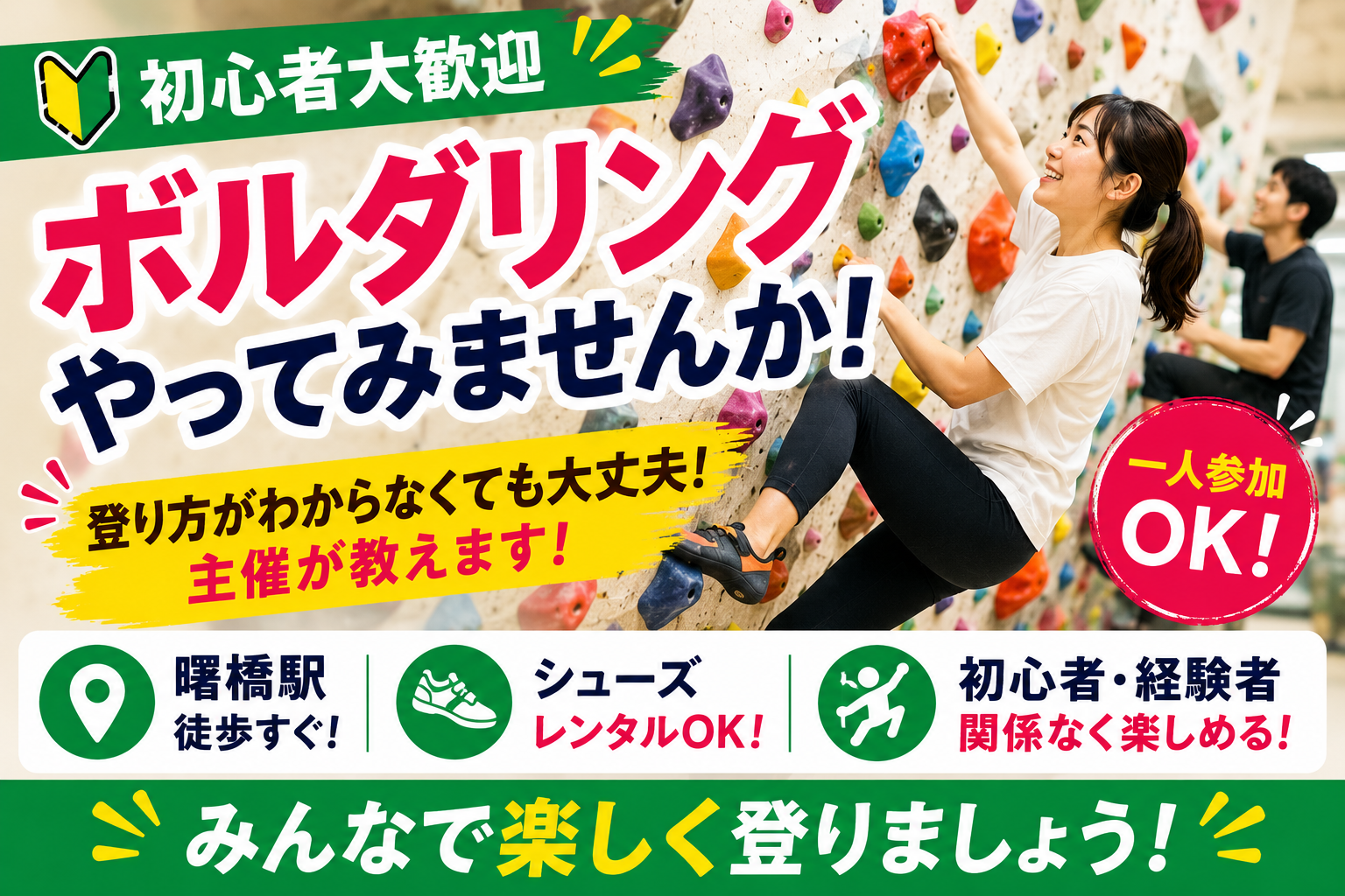 【新宿曙橋】初心者から経験者まで❗️ボルダリング
