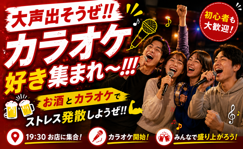 【華金・一人参加歓迎】新宿カラオケ会🎤
