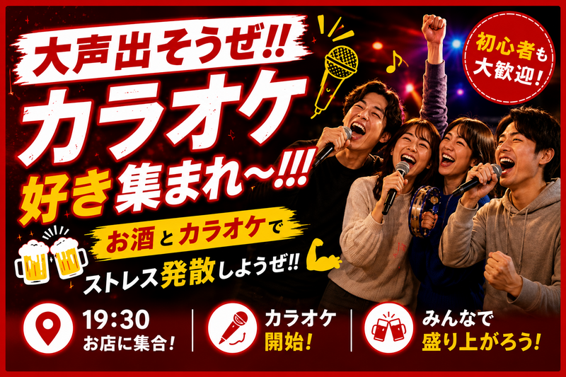 【華金・一人参加歓迎】新宿カラオケ会🎤