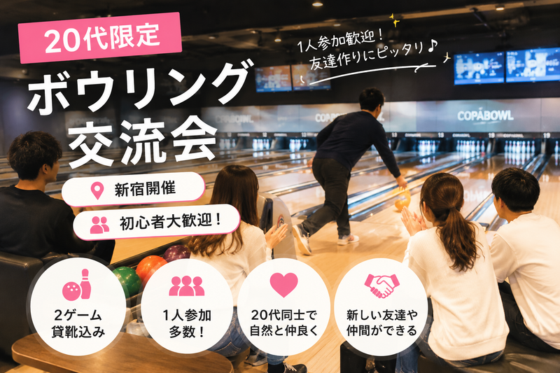 🎳【20代限定】新宿ボウリング交流会｜1人参加歓迎♪