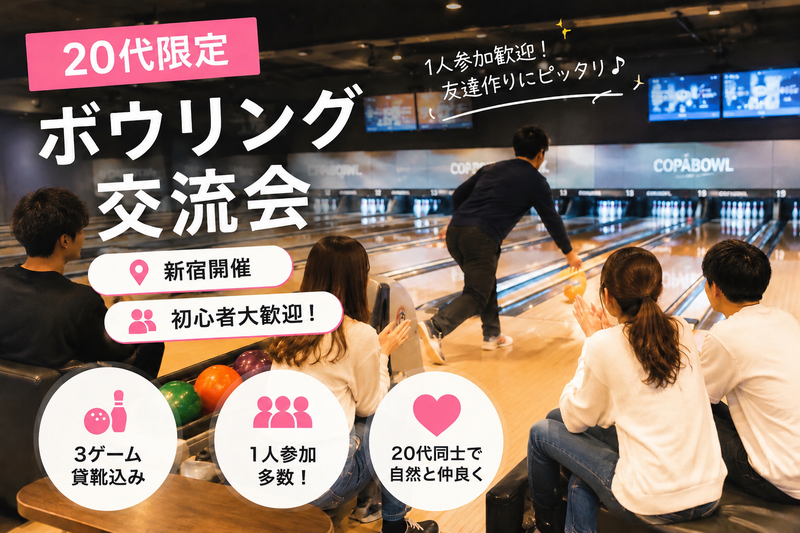 🎳【20代限定】新宿ボウリング交流会｜1人参加歓迎♪