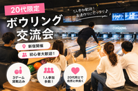 🎳【20代限定】新宿ボウリング会｜1人参加歓迎♪みんなで楽しくやりましょう😆