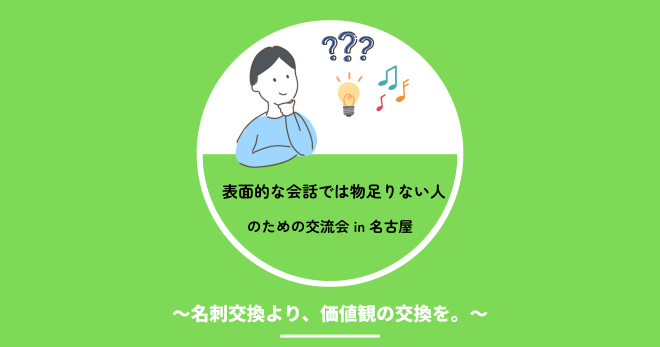 【少人数制】表面的な会話では物足りない人のための交流会〜名刺交換より、価値観の交換を。〜
