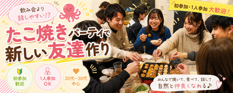 飲み会より話しやすい！？たこ焼きパーティで新しい友達作り🐙