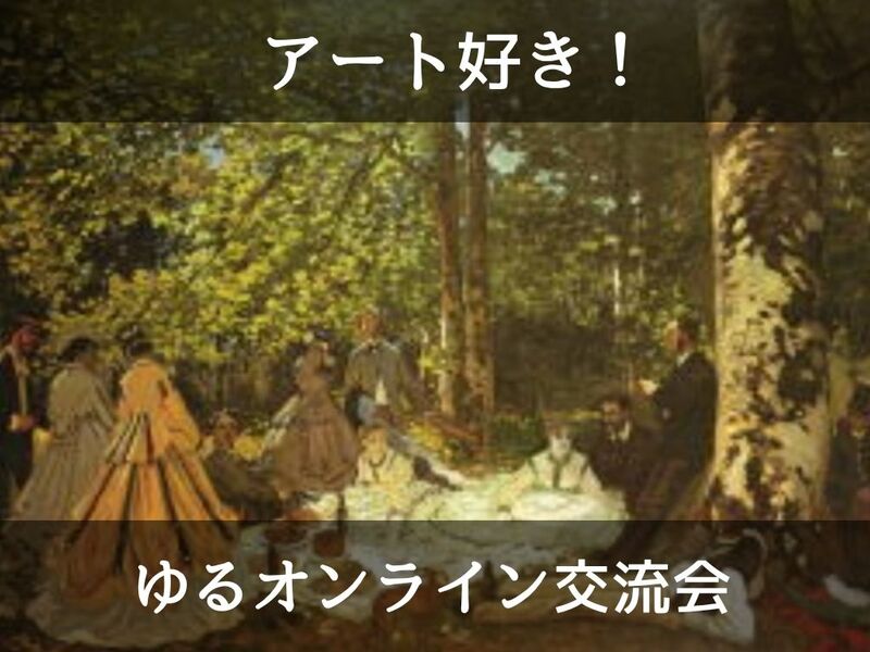 🎨【少人数・オンライン】アート好きでゆるく語る交流会（初心者OK）