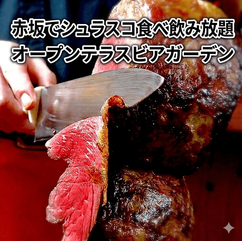 【7/12(日)12時30分開催】溜池山王駅前昼飲みテラス🌴30・40代限定！シュラスコ×ビアガーデンフェス✨