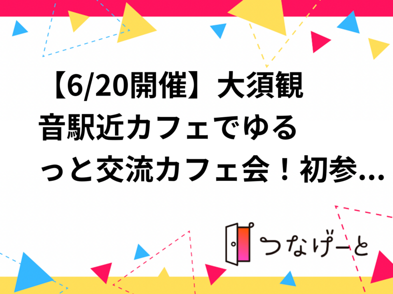 【6/20開催】大須観音駅近カフェ☕️でゆるっと交流カフェ会！初参加・おひとり様歓迎🍀