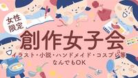  【女性限定】8/1（土）創作女子会【初心者さん歓迎】 