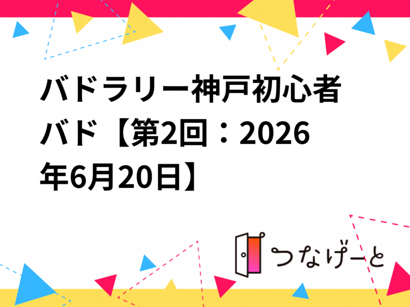 バドラリー🏸神戸初心者バド【第2回：2026年6月20日🎉】