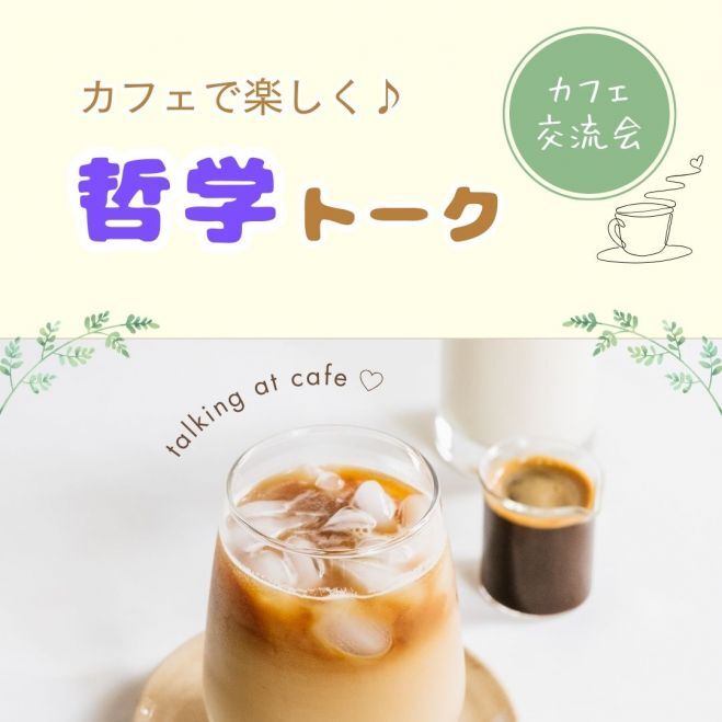【金沢】カフェで楽しく♪～哲学トーク交流会