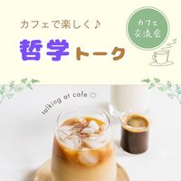 【金沢】カフェで楽しく♪～哲学トーク交流会