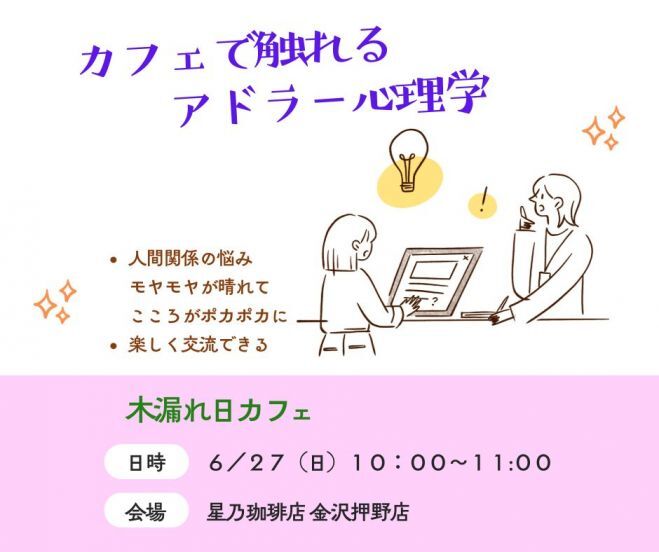 【金沢開催】カフェで学べる～不健全な劣等感から抜け出すには? ありのままの自分を見つめる、ブッダとアドラーの言葉