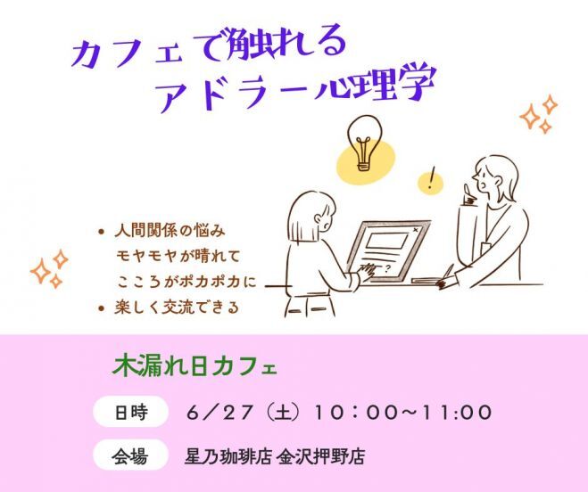 【金沢開催】カフェで学べる～不健全な劣等感から抜け出すには? ありのままの自分を見つめる、ブッダとアドラーの言葉
