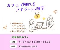 【金沢開催】カフェで学べる～不健全な劣等感から抜け出すには? ありのままの自分を見つめる、ブッダとアドラーの言葉