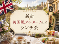 【7/29（水）新宿・英国風ティールーム☕】異国を感じるカフェで少人数ランチ会🇬🇧【女性限定】