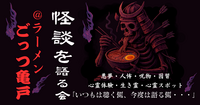 【亀戸】怪談×ラーメン(こっつ(骨)とすする怖美味しい夜)♪★1人参加&初参加&途中参加大歓迎★ゾクっとするご縁を♪ 