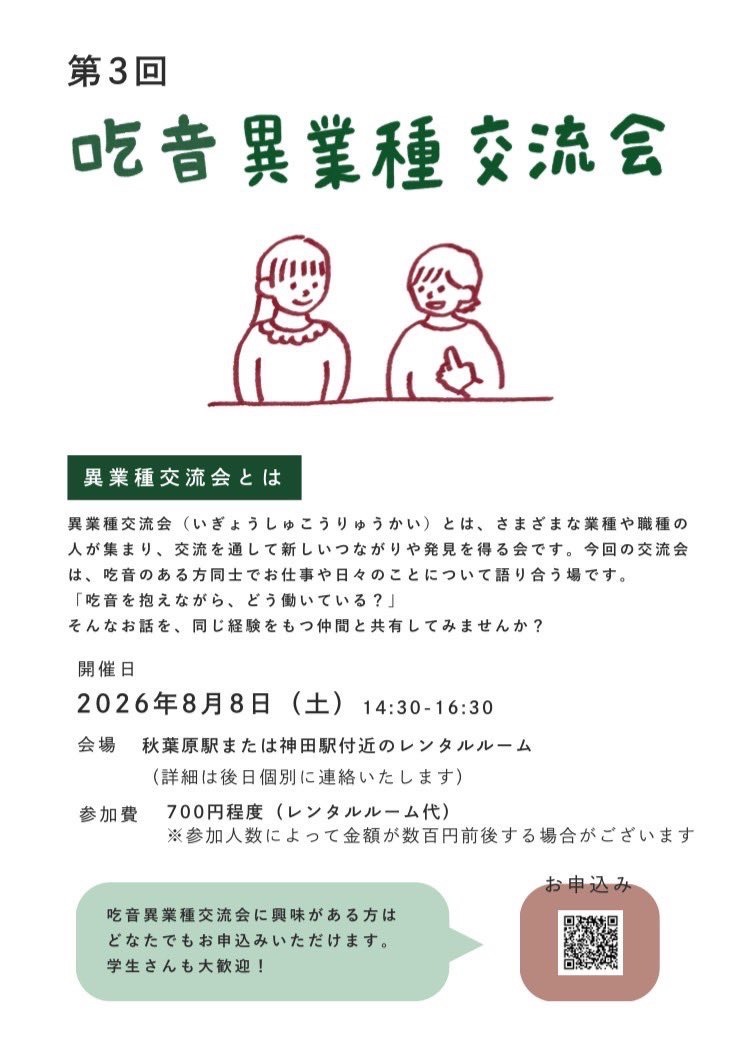 2026年8月8日吃音異業種交流会