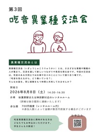 2026年8月8日吃音異業種交流会