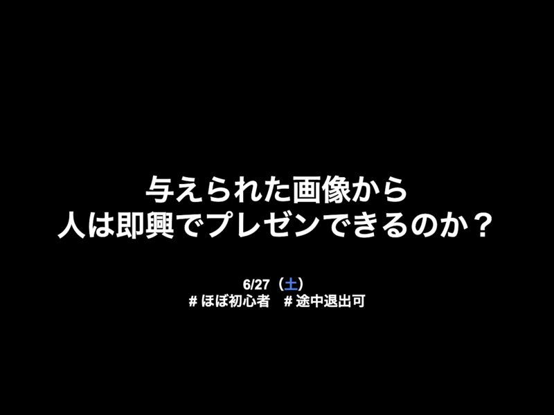 【企画】与えられた画像で即興でプレゼンできるか？