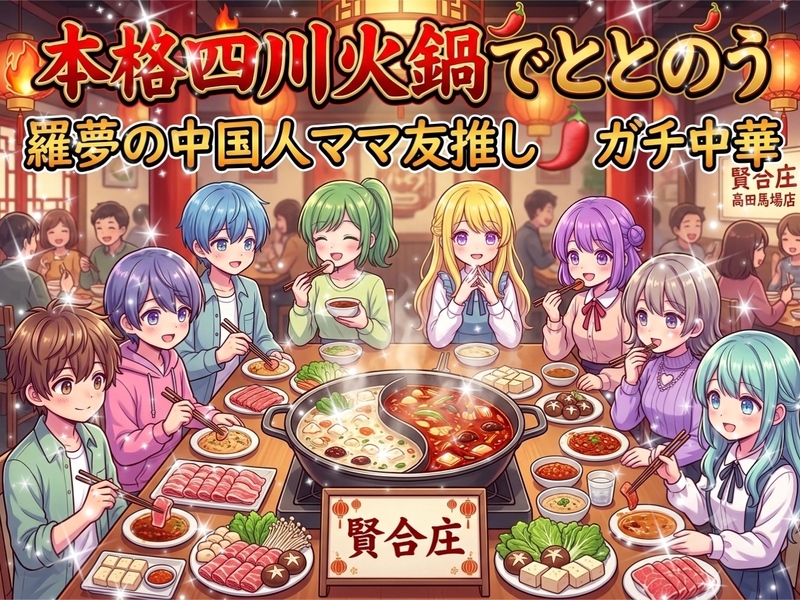 【雲南省出身のママ友と一緒に来る女性主催】高田馬場「賢合圧🀄」話題のガチ中華体験！本格四川料理で異文化ディナー交流会