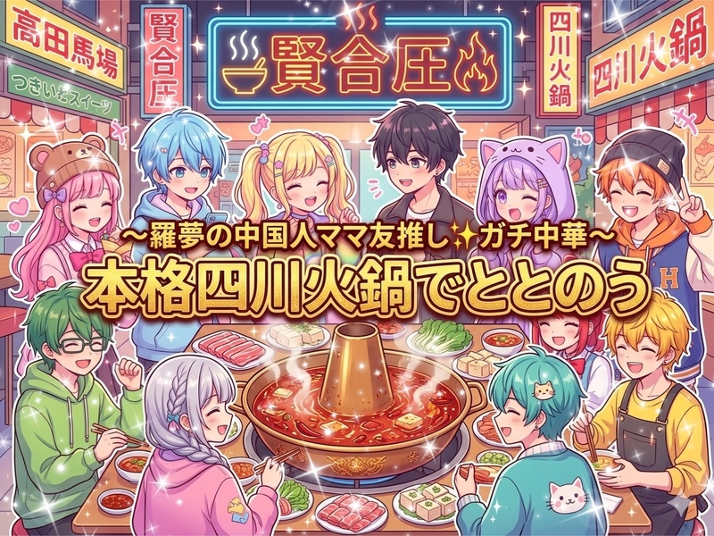 【雲南省出身のママ友と一緒に来る女性主催】高田馬場「賢合圧🀄」話題のガチ中華体験！本格四川料理で異文化ディナー交流会