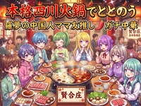 【雲南省出身のママ友と一緒に来る女性主催】高田馬場「賢合圧🀄」話題のガチ中華体験！本格四川料理で異文化ディナー交流会