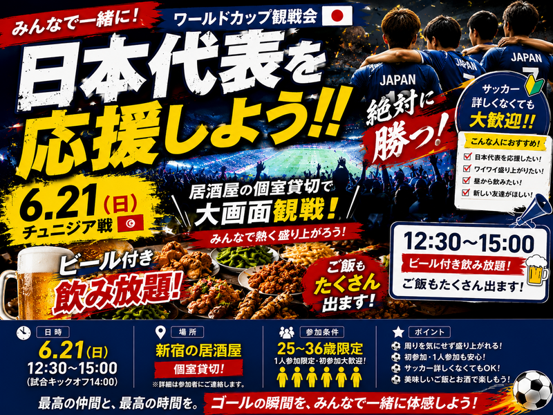 ⚽️日本VSチュニジア戦🇹🇳【25-36歳限定】みんなで楽しく応援しよう📣途中参加退出OK🙆‍♀️