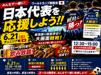 ⚽️日本VSチュニジア戦🇹🇳【25-36歳限定】みんなで楽しく応援しよう📣途中参加退出OK🙆‍♀️
