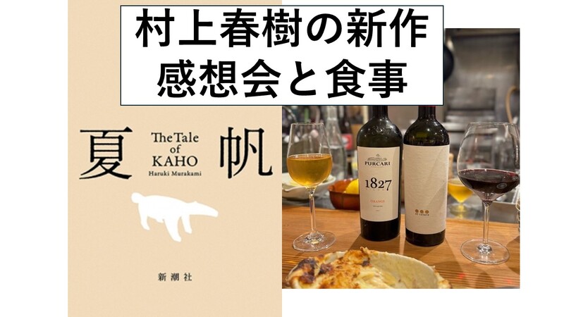 予告【読書会】村上春樹の新作「夏帆」を赤坂のレストランで語ろう