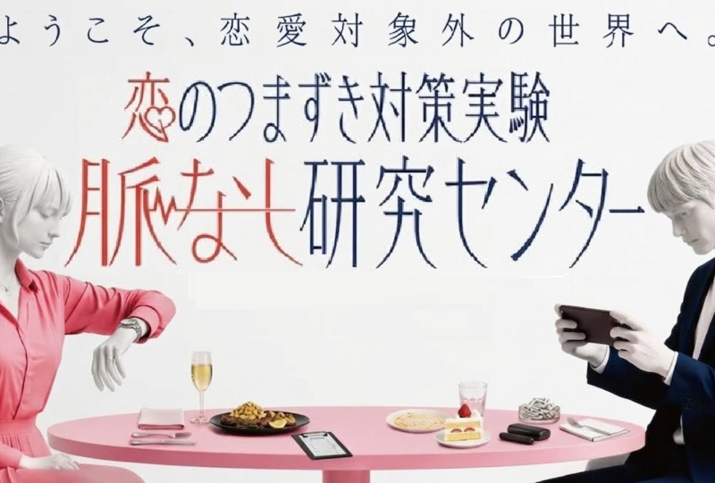 💔「脈なし」を学ぶおもしろ体験型の展示🥼（２０・３０代限定）「本当にあった脈なし体験談」公開🔍＠渋谷