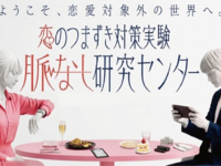 💔「脈なし」を学ぶおもしろ体験型の展示🥼（２０・３０代限定）「本当にあった脈なし体験談」公開🔍＠渋谷