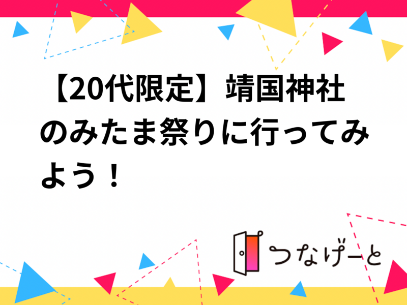 【20代限定】靖国神社のみたま祭りに行ってみよう！