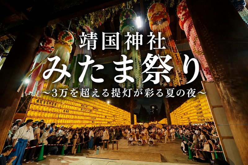 【20代限定】靖国神社のみたま祭りに行ってみよう！