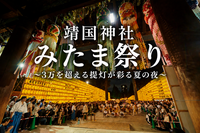 【20代限定】靖国神社のみたま祭りに行ってみよう！