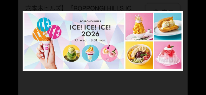 ⭐️20代30代限定夏を吹き飛ばす六本木ヒルズで限定アイスクリーム🍨イベント