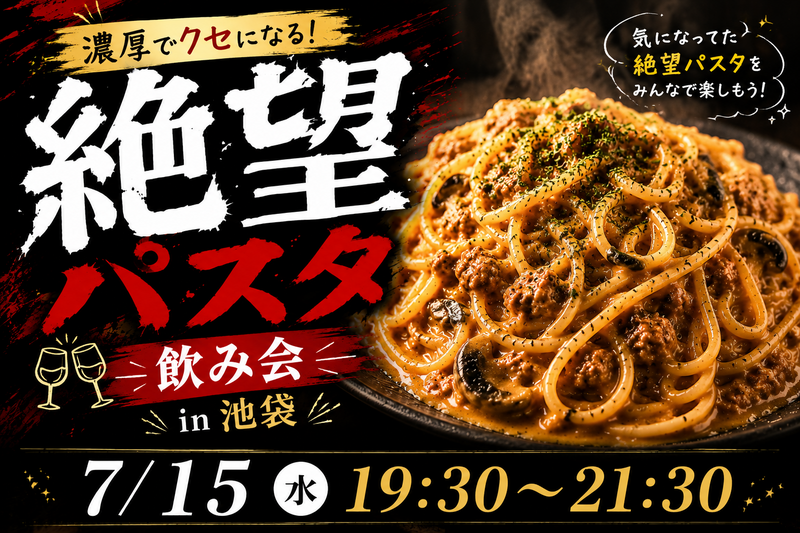 👩女性主催！🍝 絶望パスタ飲み会 in 池袋 🍻