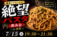 👩女性主催！🍝 絶望パスタ飲み会 in 池袋 🍻
