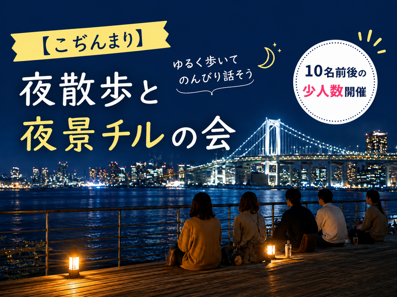 【こぢんまり】夜散歩と夜景チルの会🌙20-30代限定🙆‍♂️