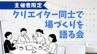 イベント主催者・クリエイター限定【小さな場づくり研究会】年齢制限なし/MAX4名