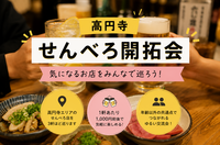 🍺高円寺せんべろ開拓会🍺気になるお店をみんなで巡ろう！