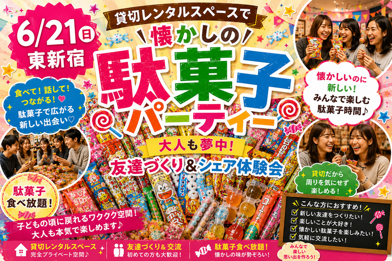 【男女共同主催】懐かしの駄菓子パーティー🍭東新宿から徒歩3分♪シェアしたいお菓子を持ってきたら500円引き✨