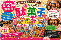【男女共同主催】懐かしの駄菓子パーティー🍭東新宿から徒歩3分♪シェアしたいお菓子を持ってきたら500円引き✨