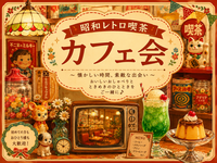 【8/5（水）開催】柴又のレトロ喫茶で女子会☕️🍰 ノスタルジックな空間でおしゃべりタイム♡
